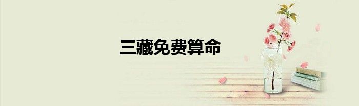 三藏免费算命