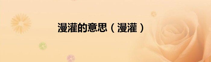 漫灌的意思（漫灌）