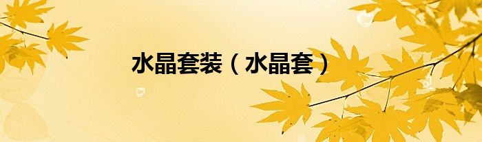 水晶套装（水晶套）