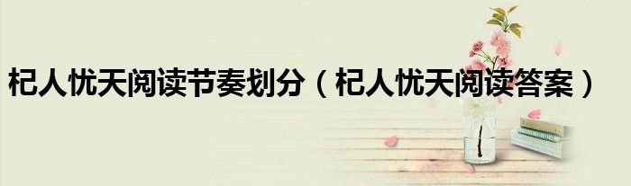杞人忧天阅读节奏划分(杞人忧天阅读答案)