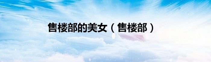 售楼部的美女（售楼部）