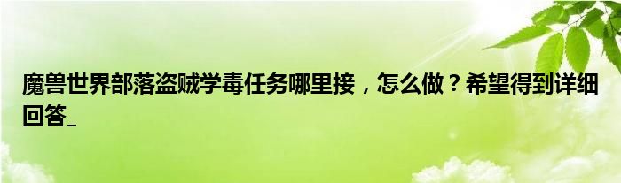 魔兽世界部落盗贼学毒任务哪里接,怎么做?希望得到详细回答_