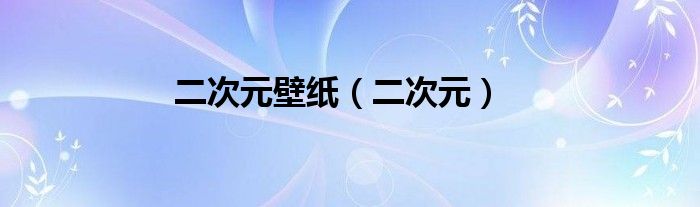 二次元壁纸（二次元）