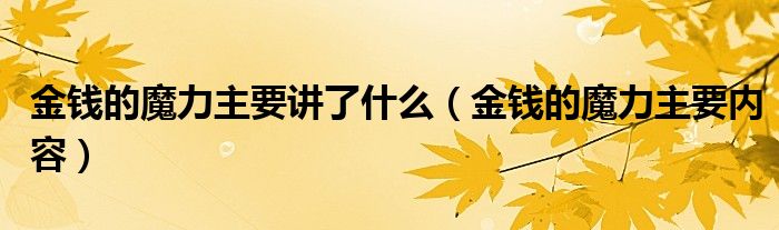 金钱的魔力主要讲了什么(金钱的魔力主要内容)