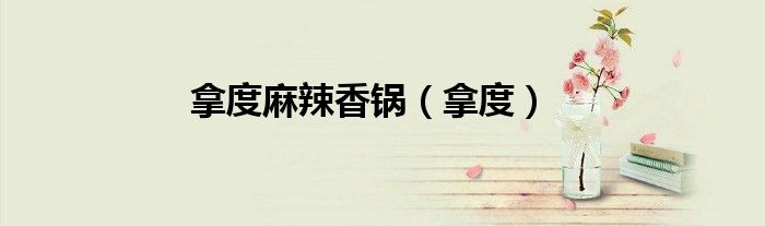 拿度麻辣香锅（拿度）