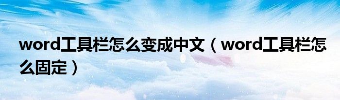 word工具栏怎么变成中文(word工具栏怎么固定)