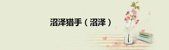 沼泽猎手（沼泽）