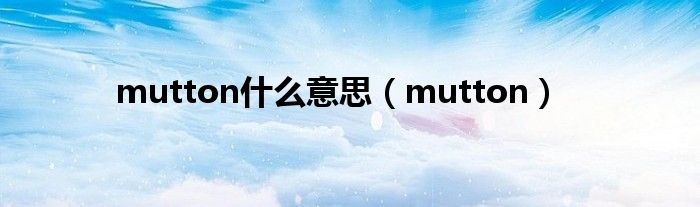 mutton什么意思(mutton)