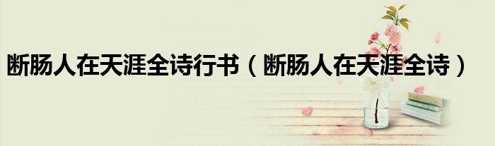 断肠人在天涯全诗行书(断肠人在天涯全诗)