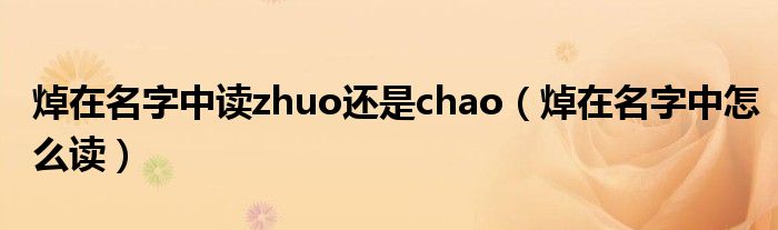 焯在名字中读zhuo还是chao(焯在名字中怎么读)
