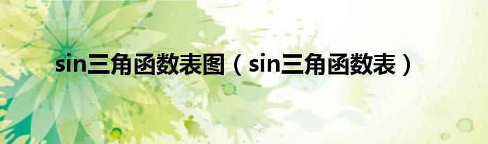 sin三角函数表图(sin三角函数表)