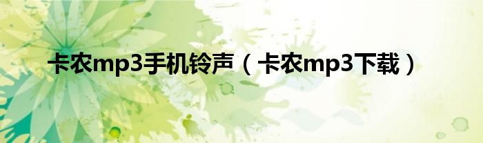 卡农mp3手机铃声(卡农mp3下载)