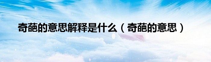 奇葩的意思解释是什么(奇葩的意思)