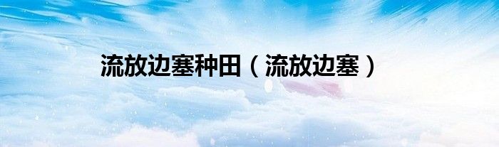 流放边塞种田（流放边塞）