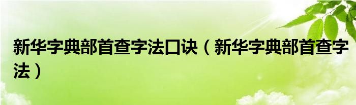 新华字典部首查字法口诀(新华字典部首查字法)