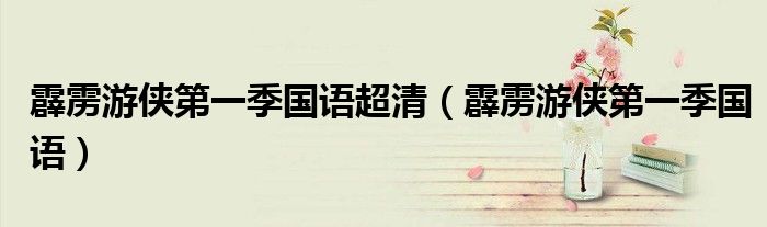 霹雳游侠第一季国语超清(霹雳游侠第一季国语)