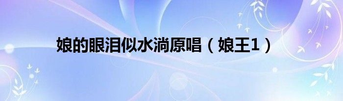 娘的眼泪似水淌原唱(娘王1)