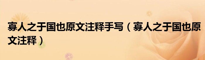 寡人之于国也原文注释手写(寡人之于国也原文注释)