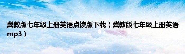 冀教版七年级上册英语点读版下载(冀教版七年级上册英语mp3)