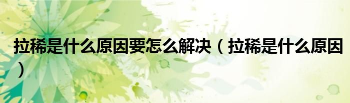 拉稀是什么原因要怎么解决(拉稀是什么原因)