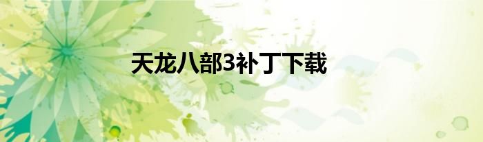 天龙八部3补丁下载