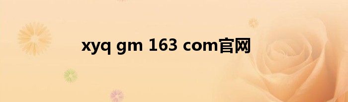 xyq gm 163 com官网