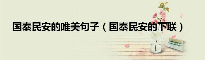 国泰民安的唯美句子(国泰民安的下联)