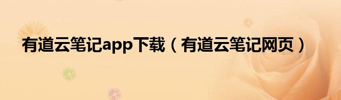 有道云笔记app下载(有道云笔记网页)