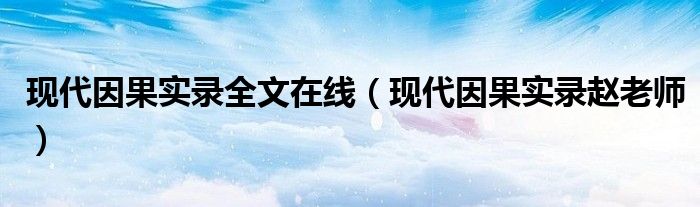 现代因果实录全文在线(现代因果实录赵老师)
