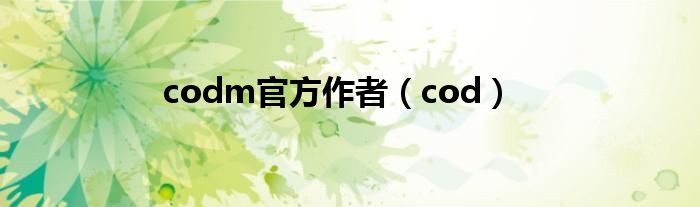 codm官方作者(cod)