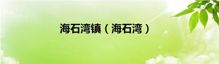 海石湾镇（海石湾）