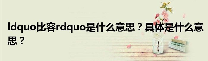 ldquo比容rdquo是什么意思?具体是什么意思?