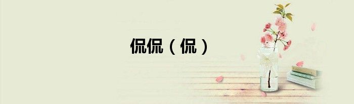 侃侃（侃）