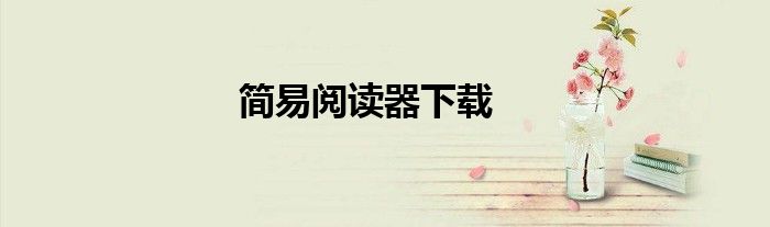 简易阅读器下载