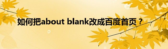 如何把about blank改成百度首页?