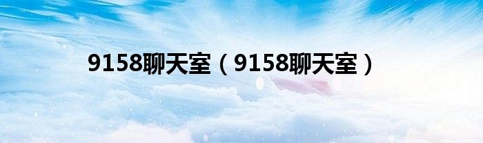 9158聊天室(9158聊天室)