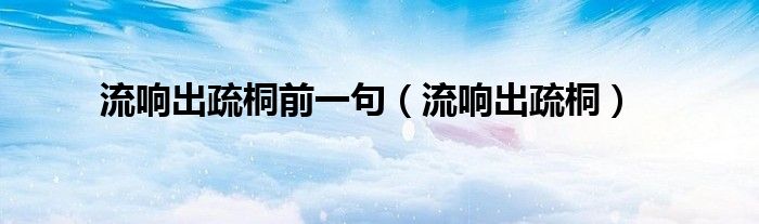 流响出疏桐前一句(流响出疏桐)