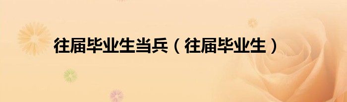 往届毕业生当兵(往届毕业生)