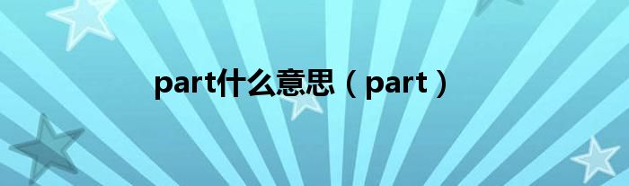 part什么意思(part)
