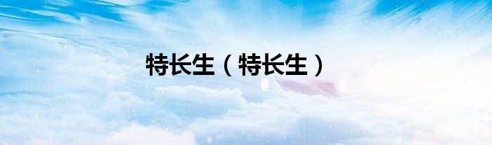 特长生（特长生）