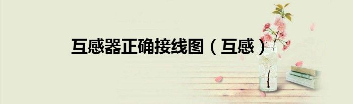 互感器正确接线图（互感）