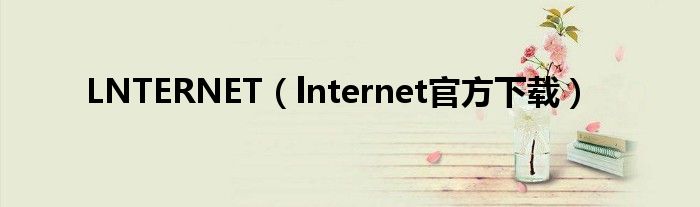 LNTERNET(lnternet官方下载)