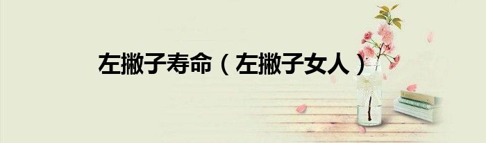 左撇子寿命（左撇子女人）