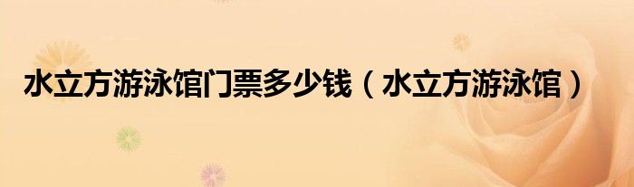 水立方游泳馆门票多少钱(水立方游泳馆)
