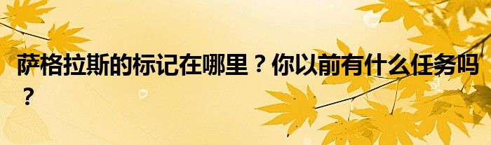 萨格拉斯的标记在哪里?你以前有什么任务吗?