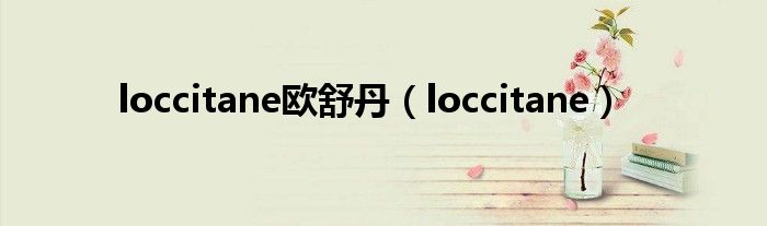 loccitane欧舒丹(loccitane)