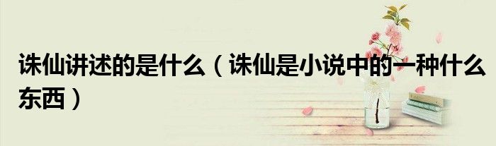 诛仙讲述的是什么(诛仙是小说中的一种什么东西)