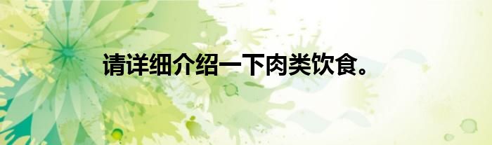 请详细介绍一下肉类饮食。