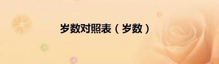 岁数对照表（岁数）