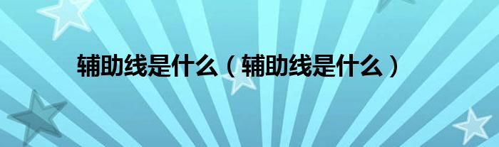 辅助线是什么(辅助线是什么)